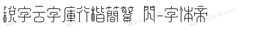 锐字云字库行楷简繁 闪字体转换